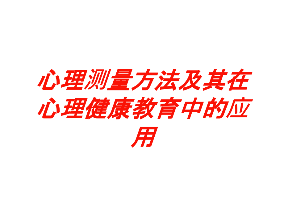 心理测量方法及其在心理健康教育中的应用培训课件_第1页