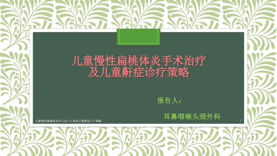 儿童慢性扁桃体炎手术治疗标准及儿童鼾症诊疗策略ppt课件_第1页