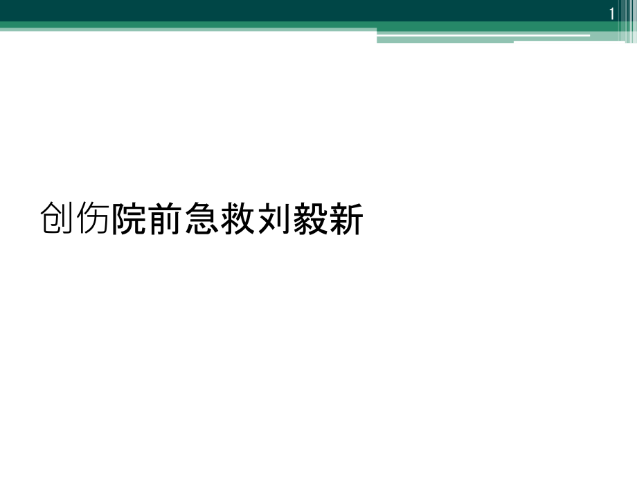 创伤院前急救课件_第1页