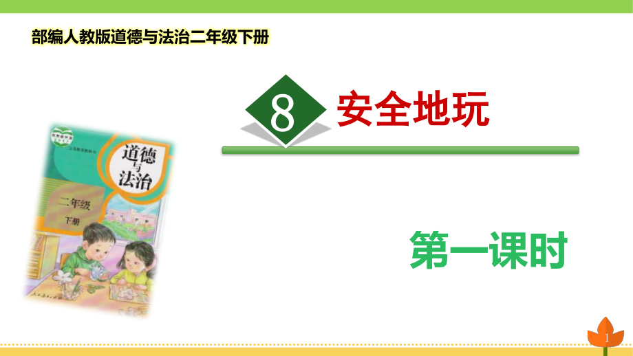 部编版道德与法治二年级下册《安全地玩》第一课时优质ppt课件_第1页