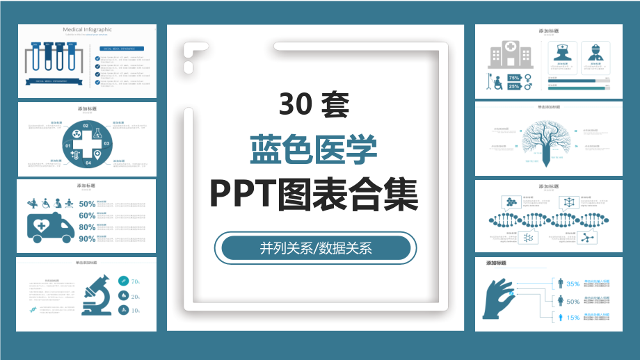 扁平化30套蓝色医学PPT图表合集课件_第1页