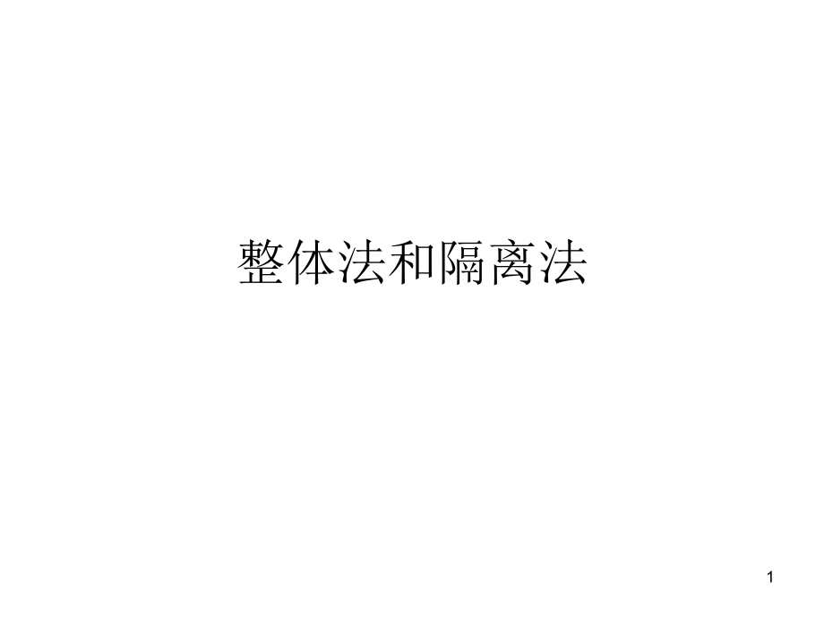 整体法和隔离法ppt课件_第1页