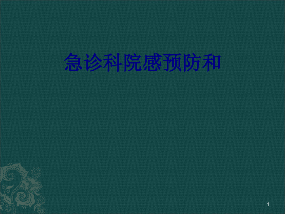 急诊科院感预防和培训ppt课件_第1页