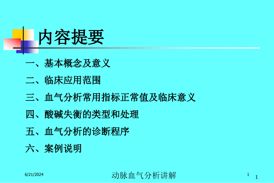 动脉血气分析讲解培训ppt课件_第1页