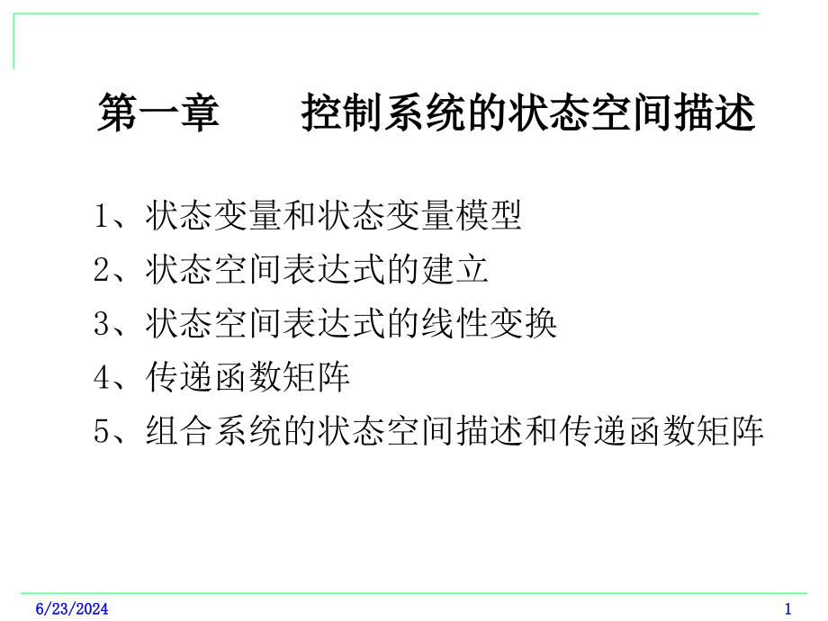 控制系统的状态空间描述--资料课件_第1页