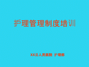 人民醫(yī)院護理部《護理管理制度》培訓講義課件