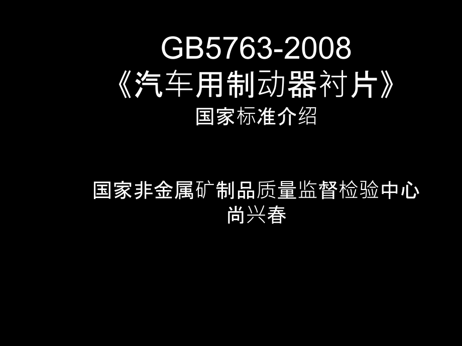 汽车刹车片国家标准课件_第1页