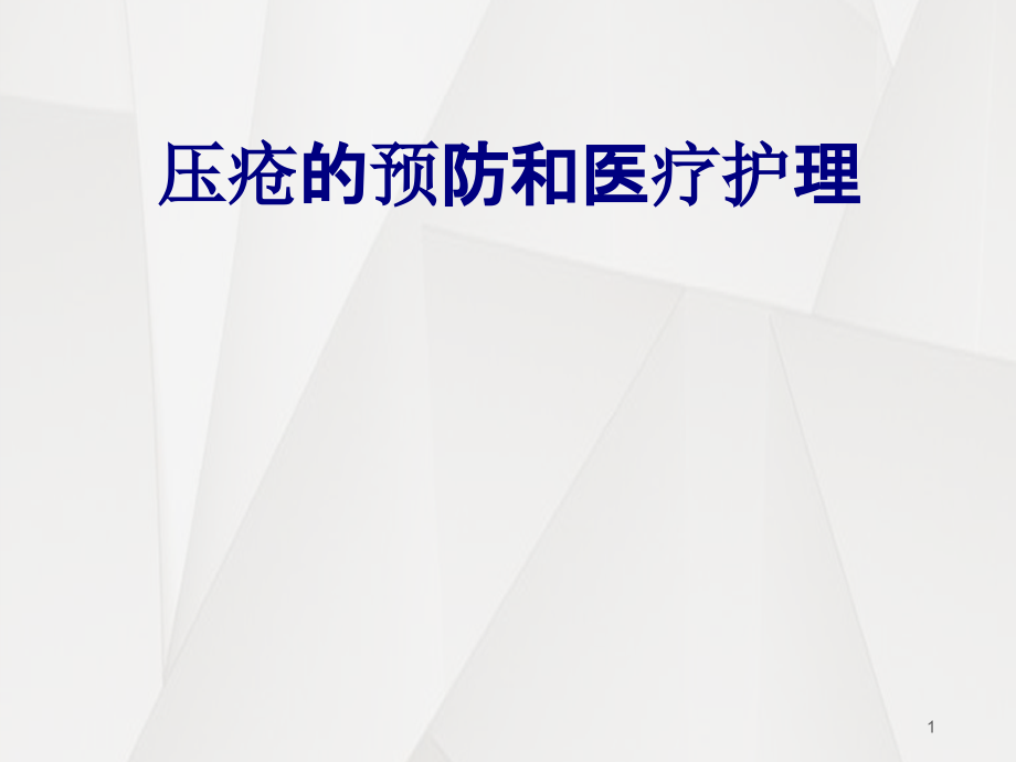 压疮的预防和医疗护理培训 培训ppt课件_第1页