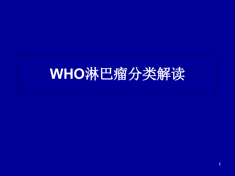 WHO淋巴瘤分类解读课件_第1页