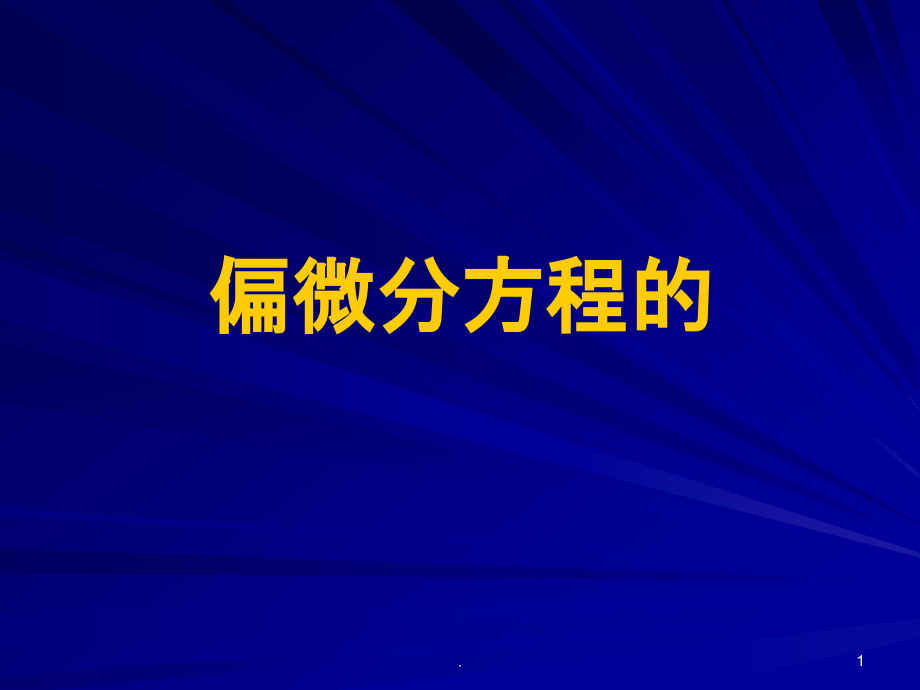 偏微分方程的离散化方法课件_第1页