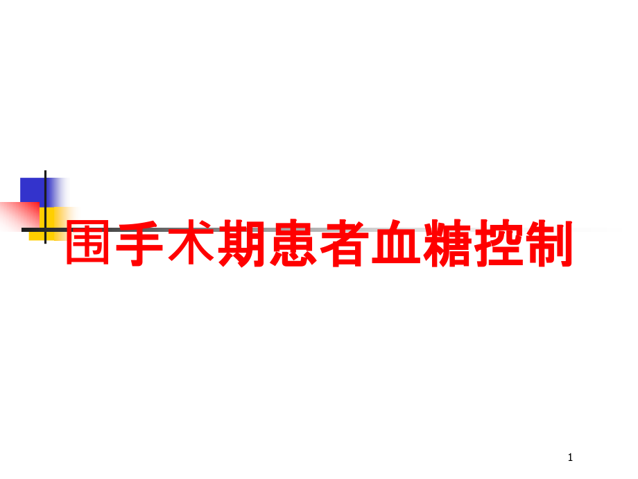 围手术期患者血糖控制培训ppt课件_第1页