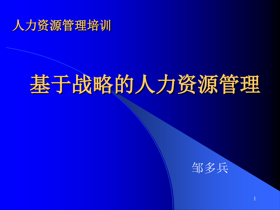 战略人力资源管理教学课件_第1页