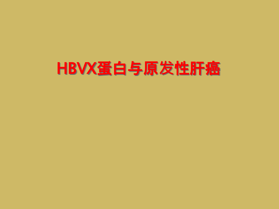 HBVX蛋白与原发性肝癌课件_第1页