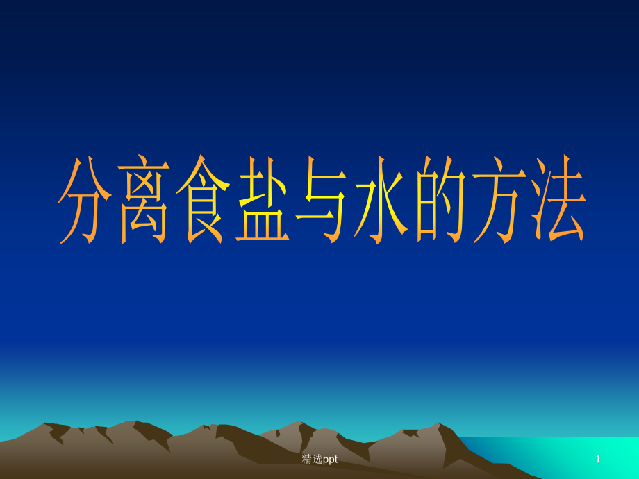 教科版四年级上册科学分离食盐与水的方法-课件_第1页