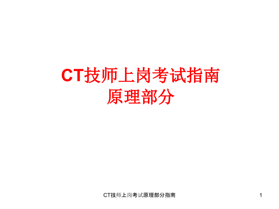 CT技师上岗考试原理部分指南ppt课件_第1页