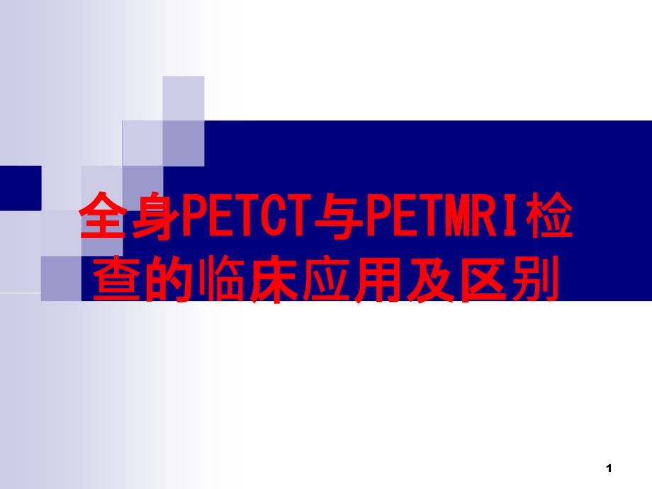 全身PETCT与PETMRI检查的临床应用及区别培训ppt课件_第1页