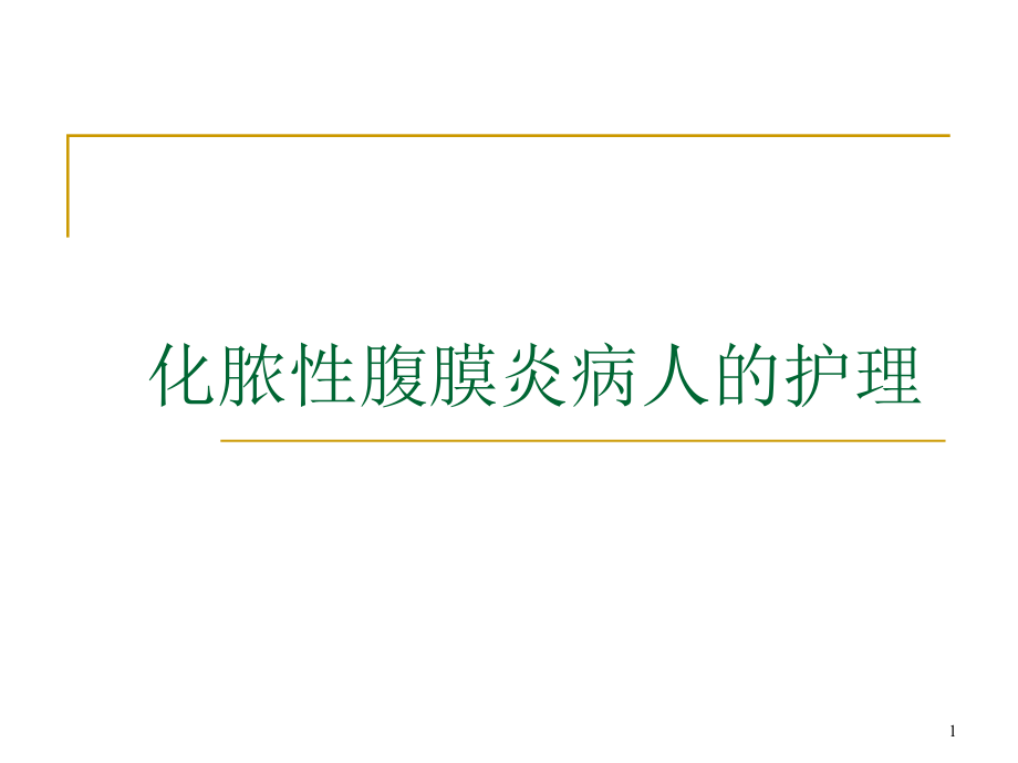 化脓性腹膜炎病人的护理培训 参考ppt课件_第1页