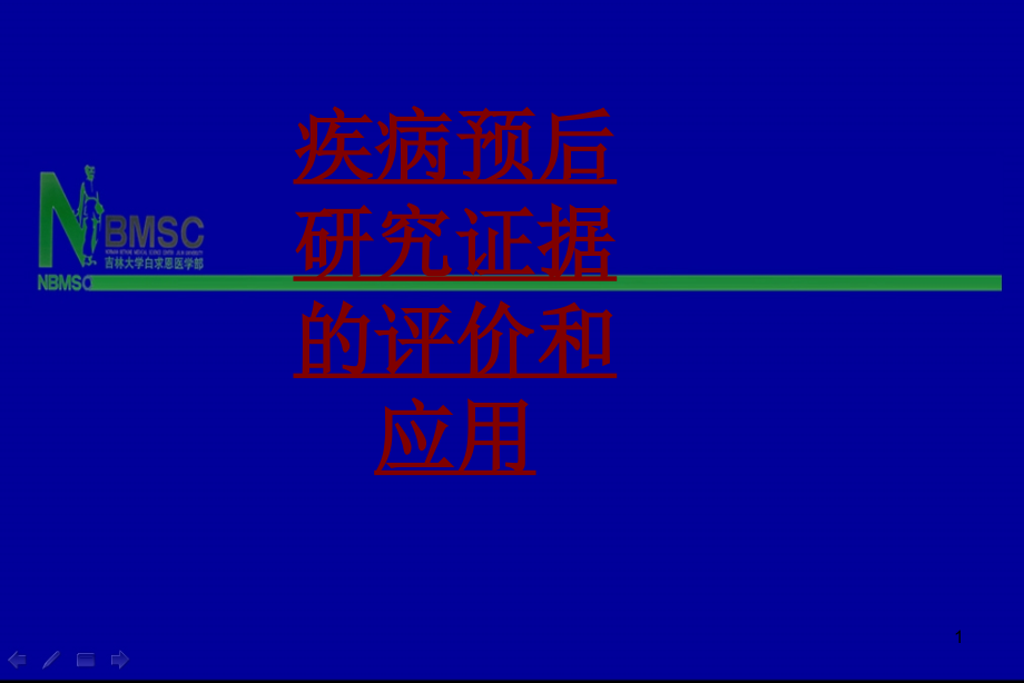 医学疾病预后研究证据的评价和应用培训 培训ppt课件_第1页