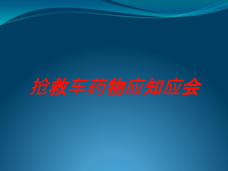 抢救车药物应知应会培训课件_第1页