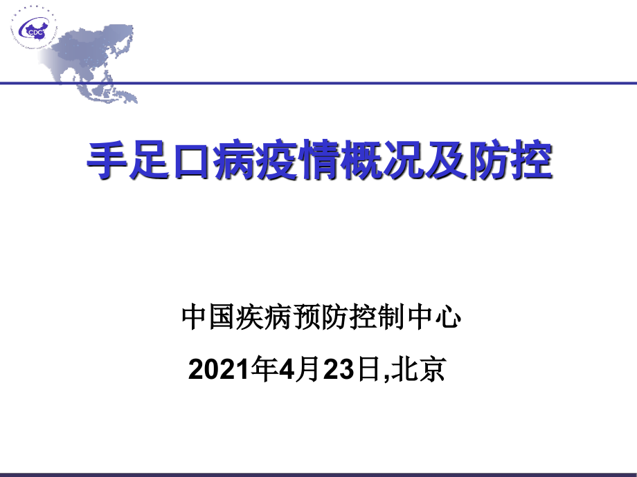 手足口病疫情概况及防控_第1页