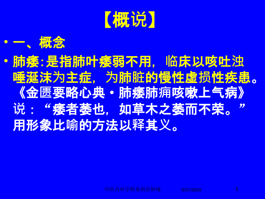 中医内科学肺系病症肺痿培训ppt课件_第1页