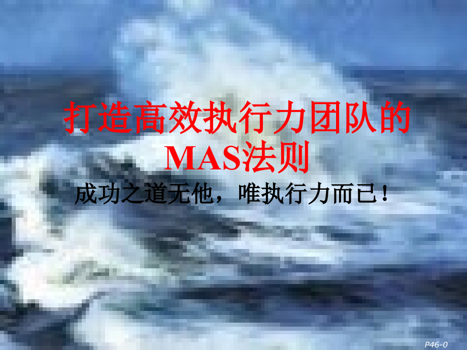 打造高效执行力团队MAS法则培训教材课件_第1页