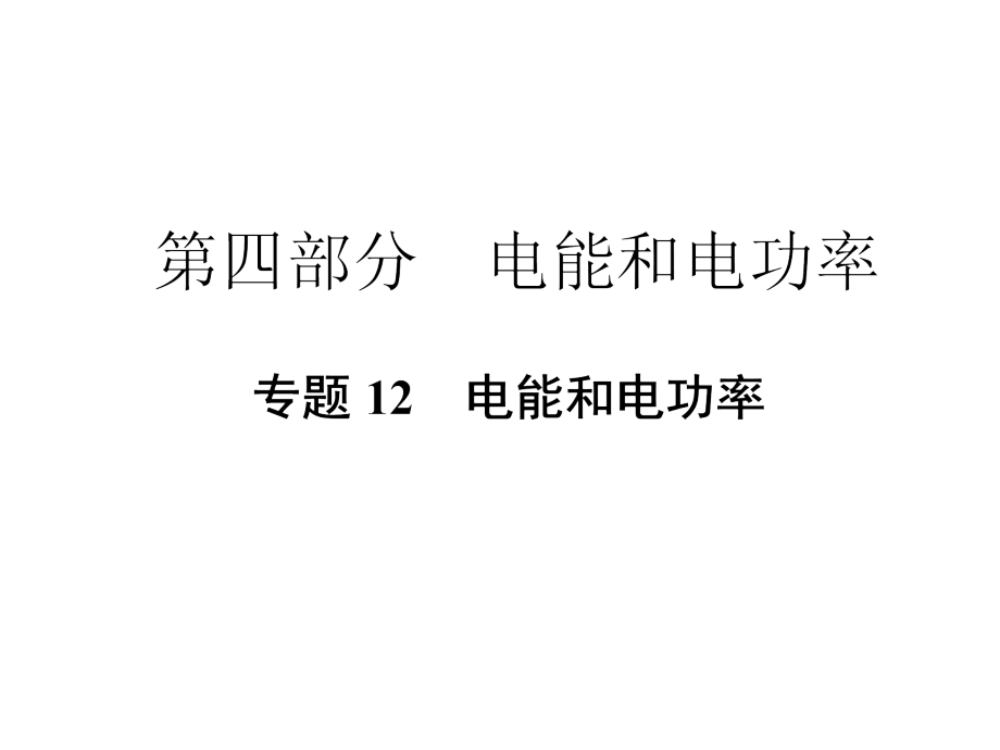 2012物理中考复习课件专题12_电能与电功率下载地址[1]课件_第1页