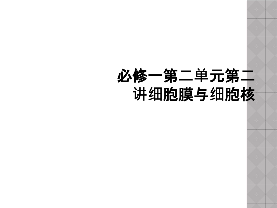 必修一第二单元第二讲细胞膜与细胞核课件_第1页