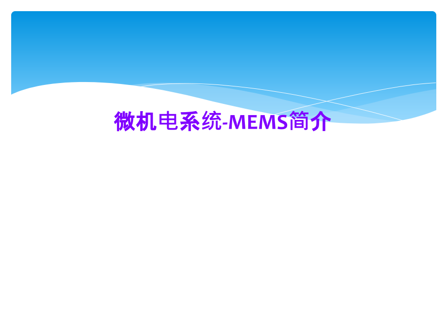 微机电系统-MEMS简介课件_第1页