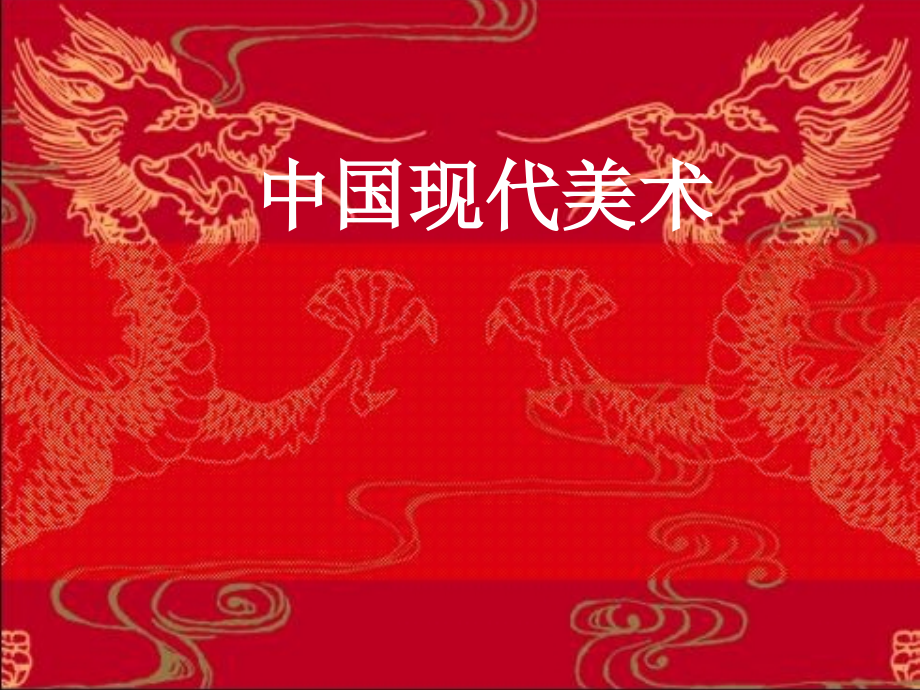 2010级高一基本能力_第14课中国现代美术学习课件课件_第1页