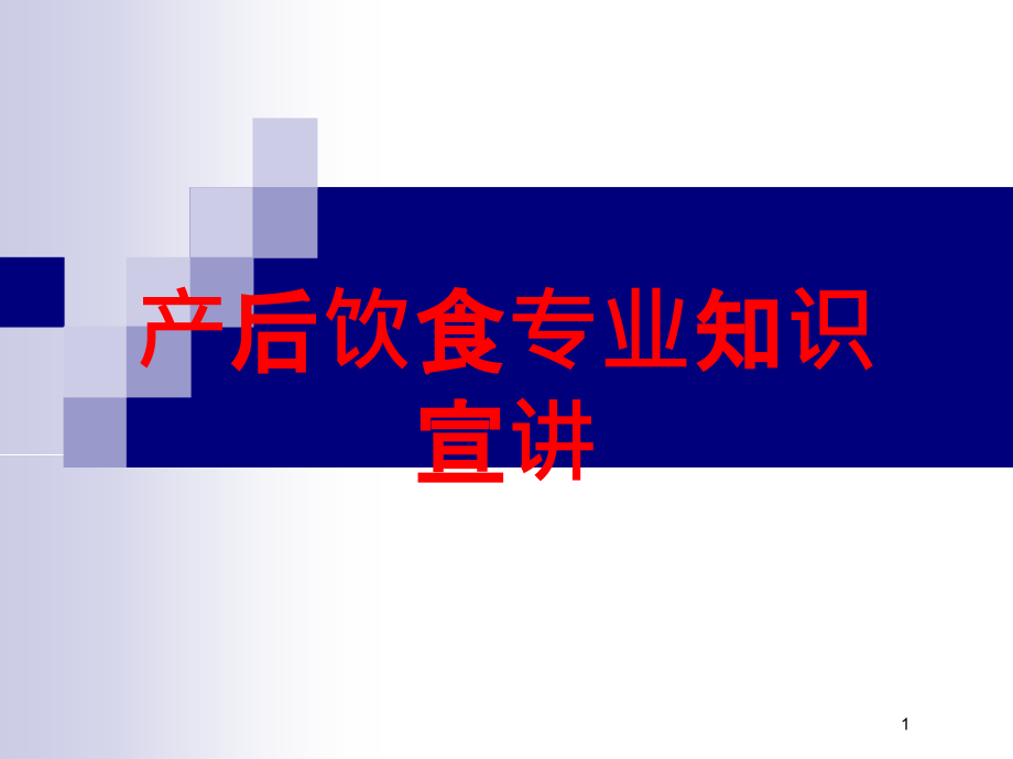 产后饮食专业知识宣讲培训ppt课件_第1页