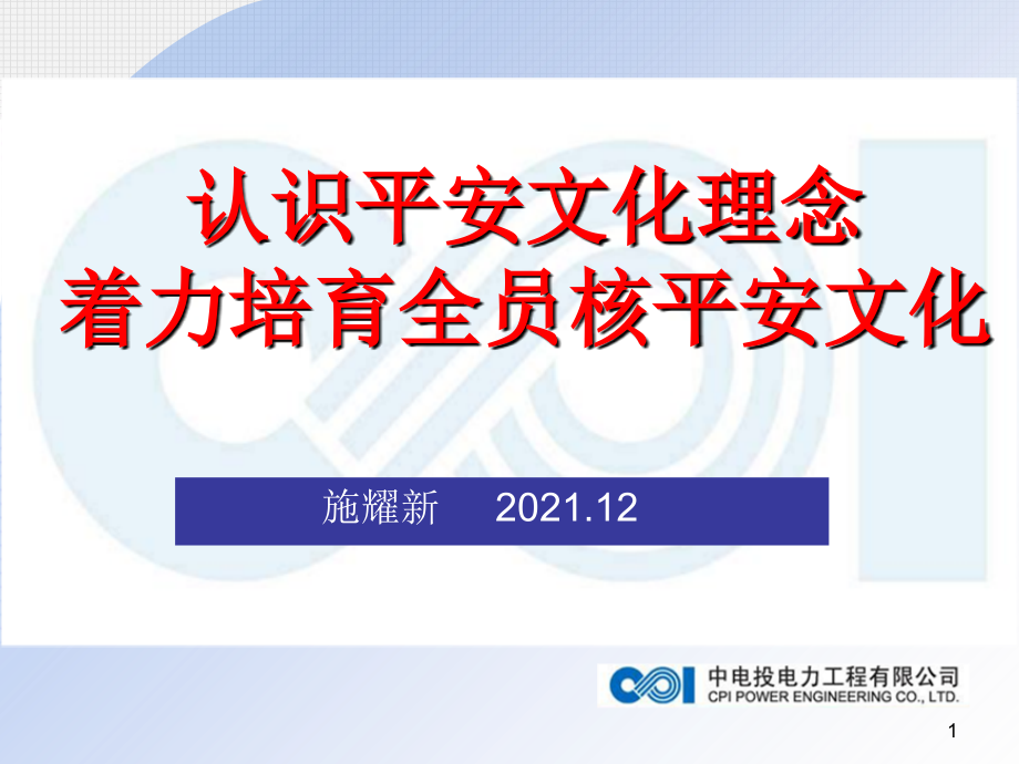 安全文化理念培养核安全知识核安全文化宣讲_第1页