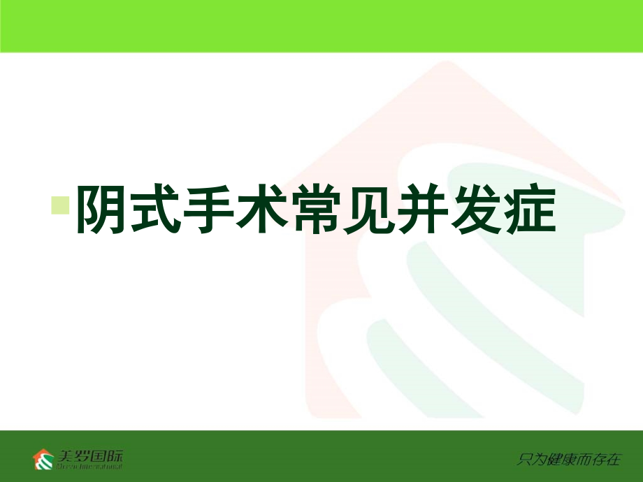 截石位的摆放及注意事项课件_第1页