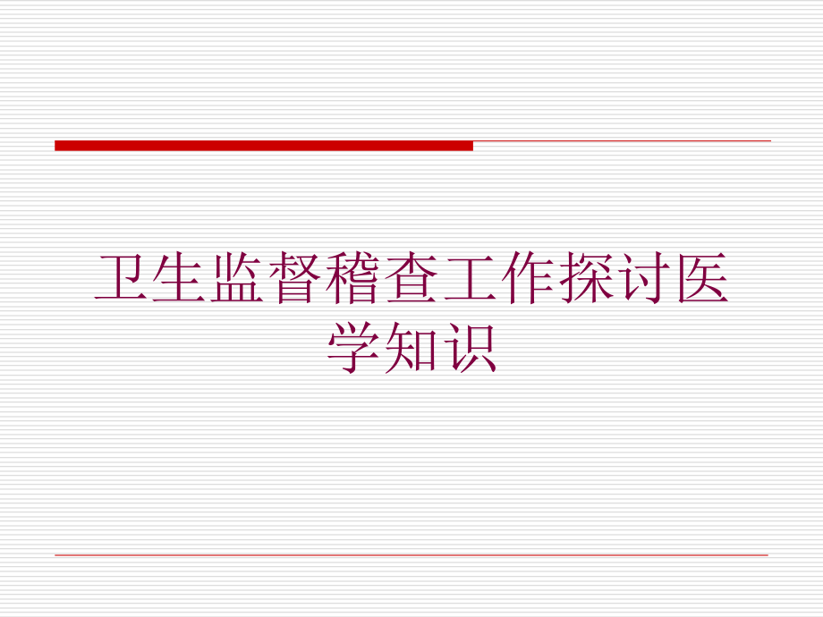 卫生监督稽查工作探讨医学知识培训ppt课件_第1页