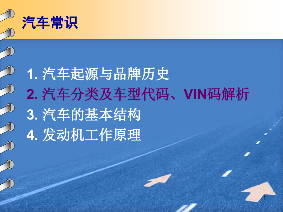 汽车分类及车型代码、VIN码解析课件_第1页