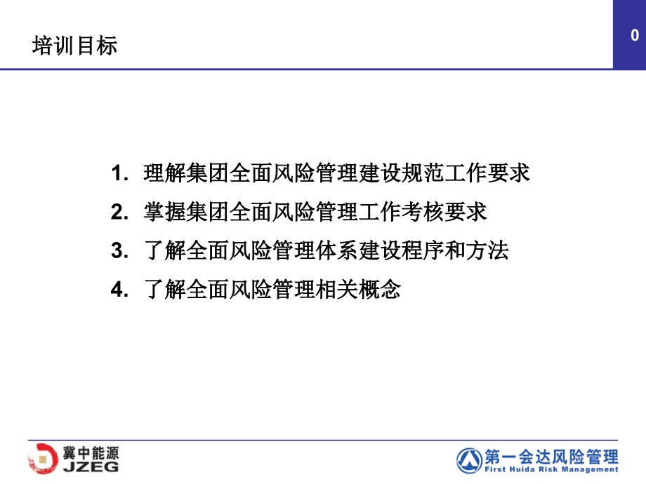 某集团全面风险管理工作实施培训课件_第1页