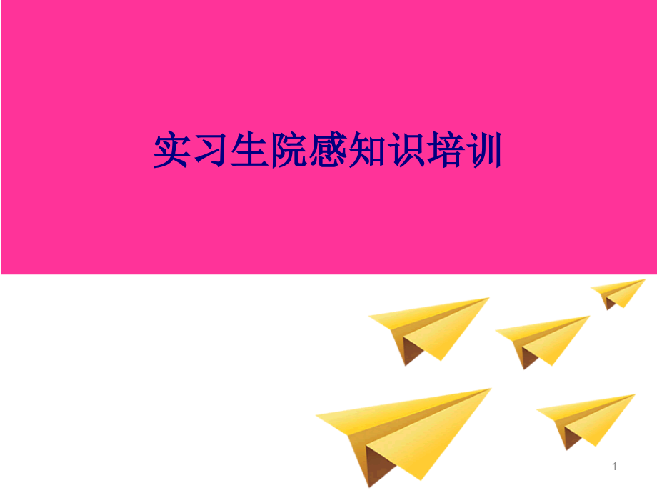 医学实习生院感知识专题培训 培训ppt课件_第1页