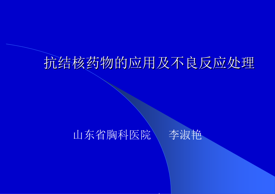 抗结核药物的应用及不良反应处理课件_第1页