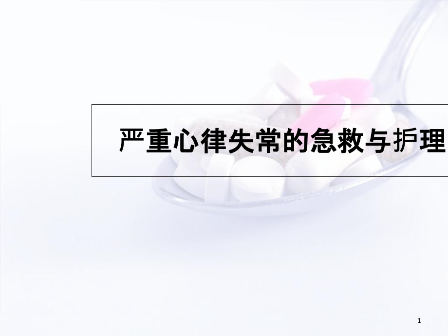 严重心律失常的急救与护理培训 学习ppt课件_第1页