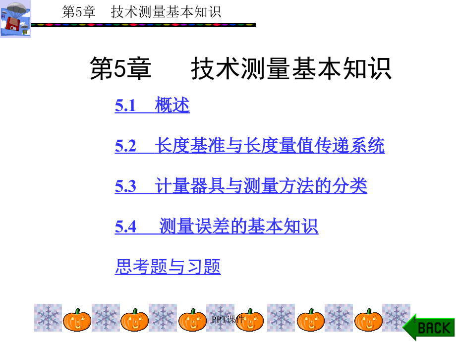 技术测量基本知识详解--课件_第1页