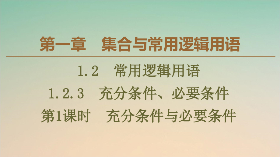 新教材高中数学1.2.3充分条件、必要条件(第1课时)充分条件与必要条件ppt课件新人教B版必修第一册_第1页