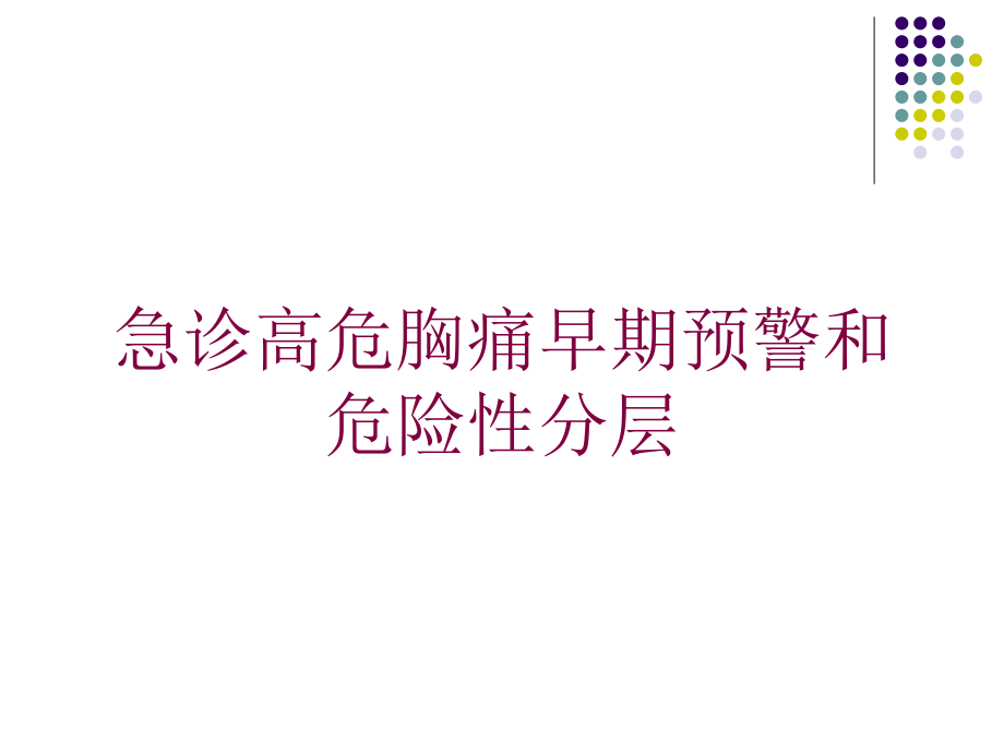 急诊高危胸痛早期预警和危险性分层培训课件_第1页