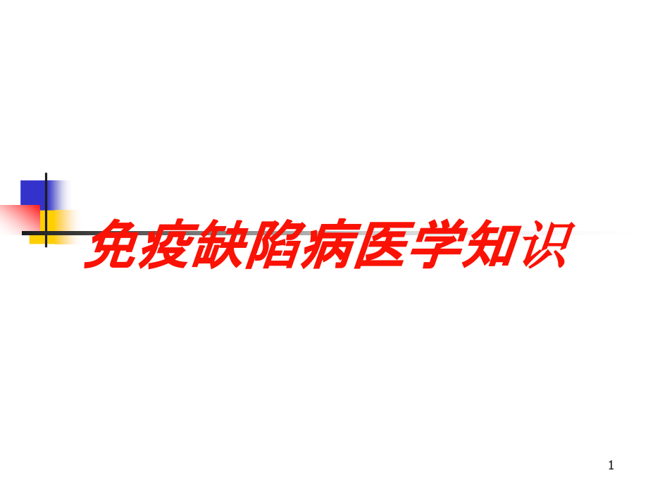 免疫缺陷病医学知识培训ppt课件_第1页