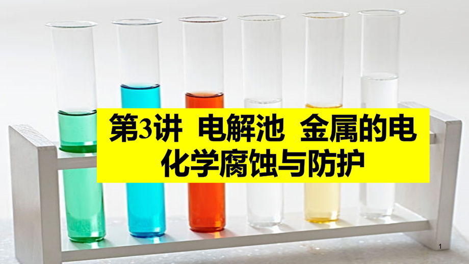 成都某中學高考化學一輪復習《電解池金屬的腐蝕與防護》教學課件_第1頁