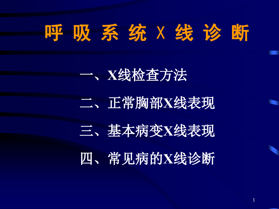 呼吸系统X线诊断讲座课件_第1页