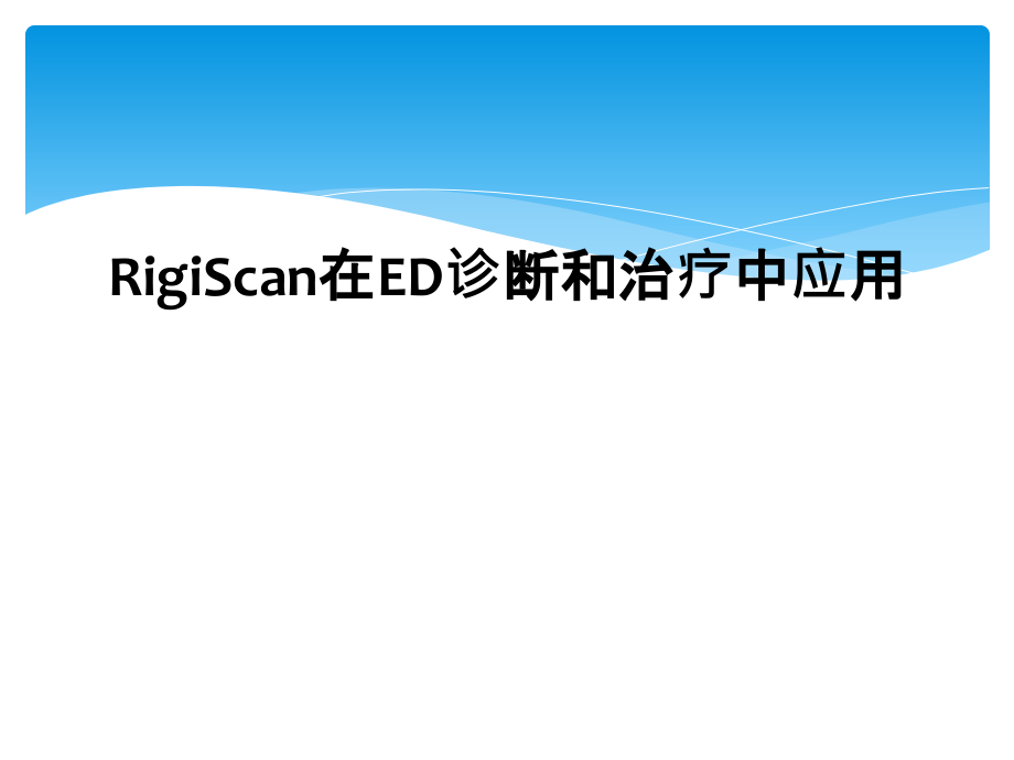 RigiScan在ED诊断和治疗中应用课件_第1页