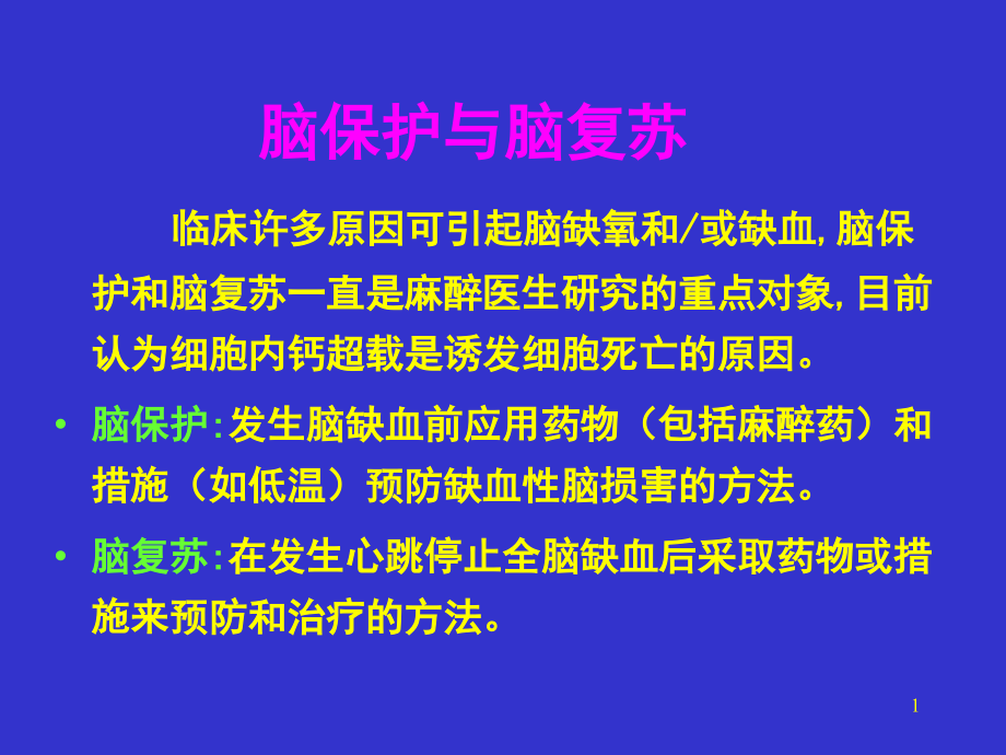 医学ppt课件脑保护与脑复苏_第1页