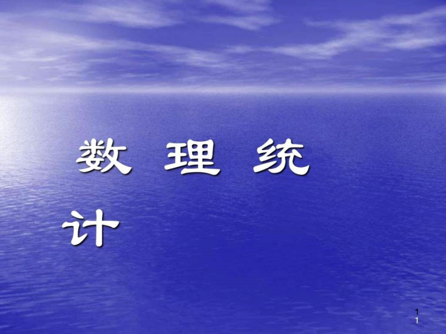 概率论与数理统计ppt课件——数理统计_第1页