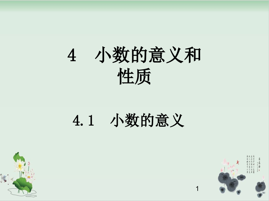 人教版数学小数的意义课件_第1页