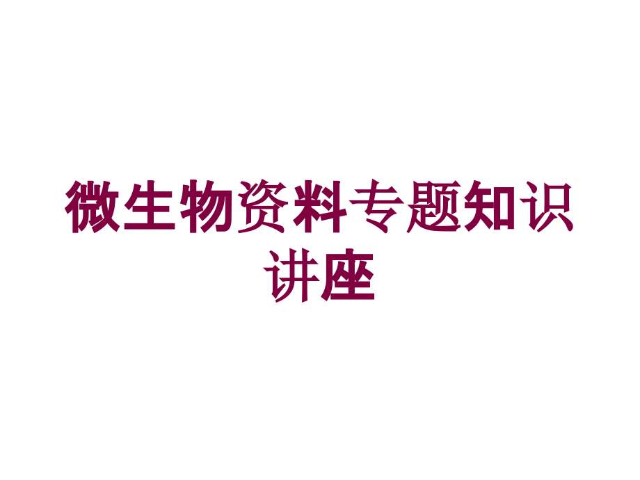 微生物资料专题知识讲座培训课件_第1页